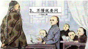 人教部編版三年級上冊語文3 不懂就要問 課件.pptx
