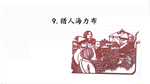 人教部編版五年級上冊語文9.獵人海力布課件.pptx