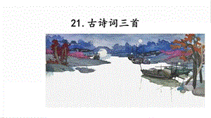 人教部編版五年級上冊語文21.古詩詞三首課件.pptx