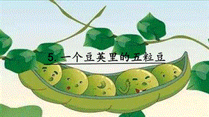 人教部編版四年級上冊語文5一個豆莢里的五粒豆課件.pptx