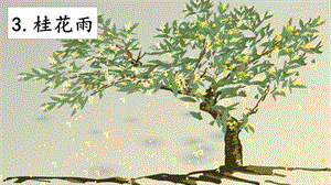 人教部編版五年級上冊語文3.桂花雨課件.pptx