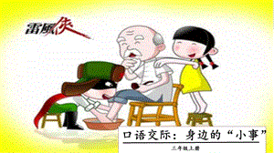 人教部編版三年級上冊語文口語交際：身邊的小事課件.pptx