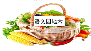 人教部編版四年級上冊語文語文園地六. 課件.pptx