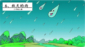 人教部編版三年級上冊語文6 秋天的雨 課件.pptx