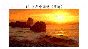 人教部編版五年級上冊語文13.少年中國說（節選）課件.pptx