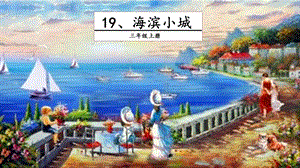 人教部編版三年級上冊語文19海濱小城課件.pptx