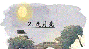 人教部編版四年級上冊語文2《走月亮》 課件.pptx