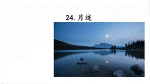人教部編版五年級(jí)上冊(cè)語(yǔ)文24.月跡課件.pptx