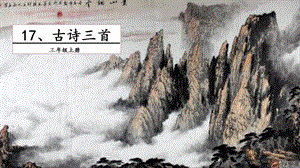 人教部編版三年級上冊語文17 古詩三首 課件.pptx
