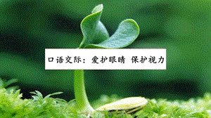 人教部編版四年級上冊語文口語交際：愛護眼睛保護視力 課件.pptx