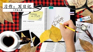 人教部編版三年級上冊語文習作：寫日記課件.pptx