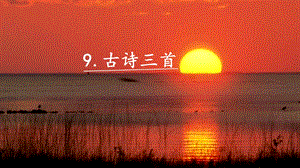 人教部編版四年級上冊語文9《古詩三首》 課件.pptx
