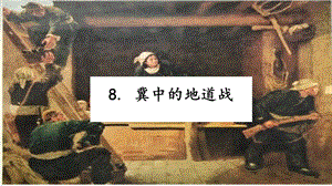 人教部編版五年級上冊語文8.冀中的地道戰課件.pptx