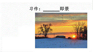 人教部編版五年級上冊語文習作：即景課件.pptx