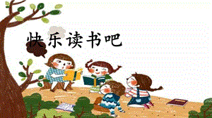 人教部編版五年級上冊語文快樂讀書吧：從前有座山課件.pptx