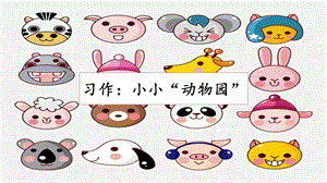 人教部編版四年級上冊語文習作：小小“動物園” 課件.pptx