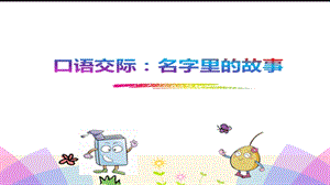 人教部編版三年級上冊語文口語交際：名字里的故事課件.pptx