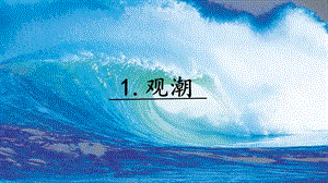 人教部編版四年級(jí)上冊語文1觀潮課件.pptx
