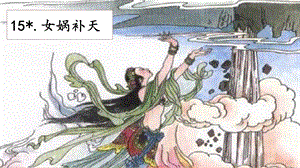 人教部編版四年級上冊語文15《女媧補天》 課件.pptx