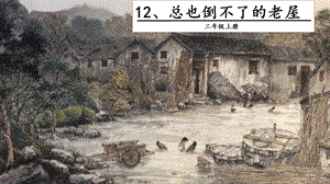 人教部編版三年級上冊語文12總也倒不了的老屋課件.pptx