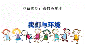 人教部編版四年級上冊語文口語交際：我們與環(huán)境課件.pptx