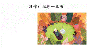 人教部編版五年級(jí)上冊(cè)語(yǔ)文習(xí)作：推薦一本書課件.pptx