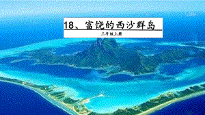 人教部編版三年級上冊語文18 富饒的西沙群島 課件.pptx