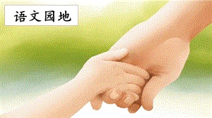 人教部編版四年級上冊語文語文園地八. 課件.pptx