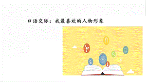 人教部編版五年級上冊語文口語交際：我最喜歡的人物形象課件.pptx
