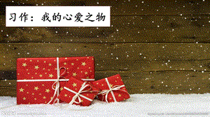 人教部編版五年級上冊語文習作：我的心愛之物 課件.pptx