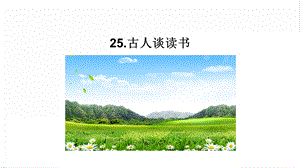 人教部編版五年級上冊語文25.古人談讀書課件.pptx