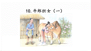 人教部編版五年級上冊語文10.牛郎織女（一）課件.pptx