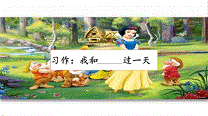 人教部編版四年級上冊語文習作：我和 過一天 課件.pptx