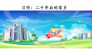 人教部編版五年級上冊語文習作：二十年后的家鄉 課件.pptx