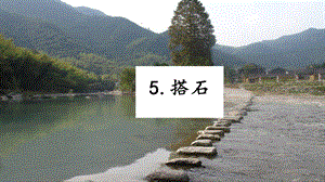 人教部編版五年級上冊語文5.搭石課件.pptx