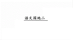 人教部編版四年級上冊語文語文園地二. 課件.pptx