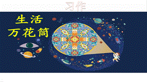人教部編版四年級上冊語文習作：生活萬花筒課件.pptx