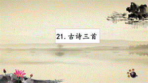 人教部編版四年級上冊語文21《古詩三首》 課件.pptx