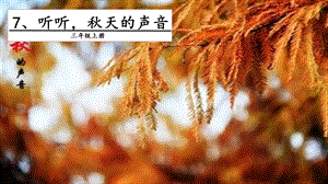 人教部編版三年級上冊語文7 聽聽秋的聲音 課件.pptx