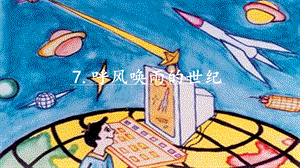 人教部編版四年級上冊語文7呼風喚雨的世紀課件.pptx