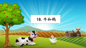 人教部編版四年級上冊語文18《牛和鵝》 課件.pptx