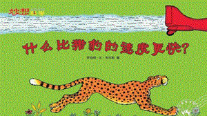 人教部編版五年級上冊語文7.什么比獵豹的速度更快 課件.pptx
