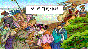 人教部編版四年級上冊語文26《西門豹治鄴》 課件.pptx