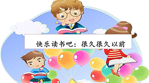 人教部編版四年級上冊語文快樂讀書吧：很久很久以前 課件.pptx