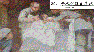 人教部編版三年級上冊語文26手術臺就是陣地課件.pptx