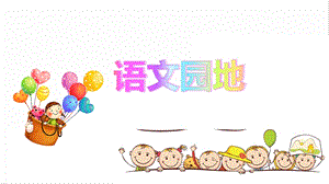 人教部編版四年級上冊語文語文園地一. 課件.pptx