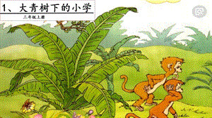 人教部編版三年級上冊語文1大青樹下的小學課件.pptx