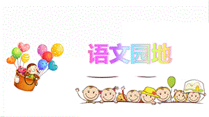 人教部編版四年級上冊語文語文園地四. 課件.pptx