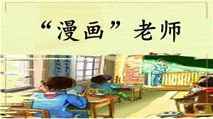 人教部編版五年級(jí)上冊(cè)語(yǔ)文習(xí)作：“漫畫(huà)”老師課件.pptx