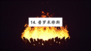 人教部編版四年級上冊語文14《普羅米修斯》 課件.pptx